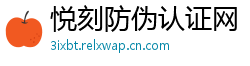 悦刻防伪认证网